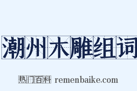 潮州木雕组词是什么意思的图片